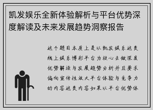 凯发娱乐全新体验解析与平台优势深度解读及未来发展趋势洞察报告