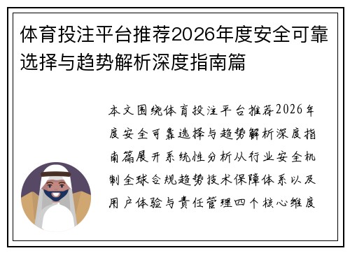 体育投注平台推荐2026年度安全可靠选择与趋势解析深度指南篇
