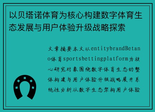 以贝塔诺体育为核心构建数字体育生态发展与用户体验升级战略探索