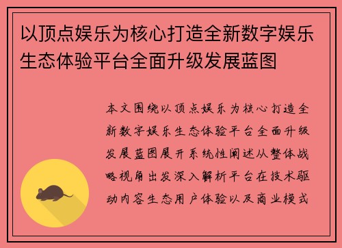以顶点娱乐为核心打造全新数字娱乐生态体验平台全面升级发展蓝图
