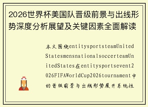 2026世界杯美国队晋级前景与出线形势深度分析展望及关键因素全面解读