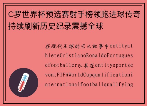 C罗世界杯预选赛射手榜领跑进球传奇持续刷新历史纪录震撼全球