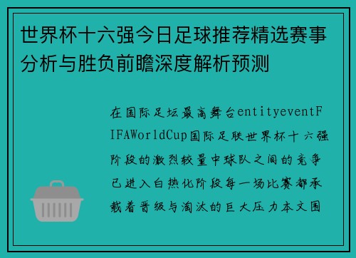 世界杯十六强今日足球推荐精选赛事分析与胜负前瞻深度解析预测