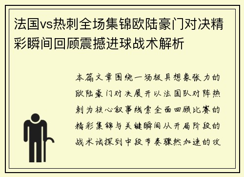 法国vs热刺全场集锦欧陆豪门对决精彩瞬间回顾震撼进球战术解析