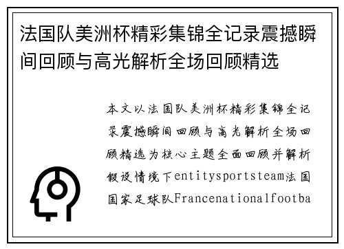 法国队美洲杯精彩集锦全记录震撼瞬间回顾与高光解析全场回顾精选