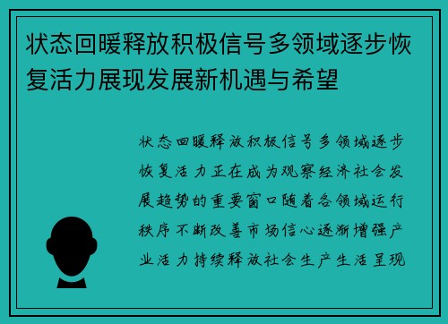 状态回暖释放积极信号多领域逐步恢复活力展现发展新机遇与希望