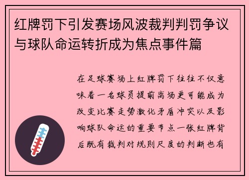 红牌罚下引发赛场风波裁判判罚争议与球队命运转折成为焦点事件篇