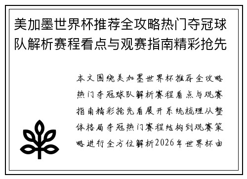 美加墨世界杯推荐全攻略热门夺冠球队解析赛程看点与观赛指南精彩抢先看