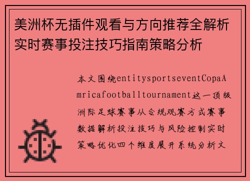 美洲杯无插件观看与方向推荐全解析实时赛事投注技巧指南策略分析