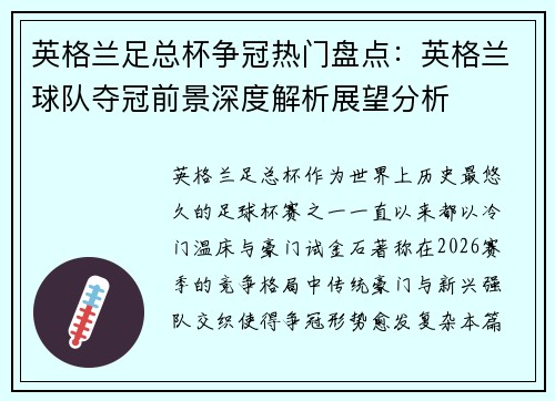英格兰足总杯争冠热门盘点：英格兰球队夺冠前景深度解析展望分析