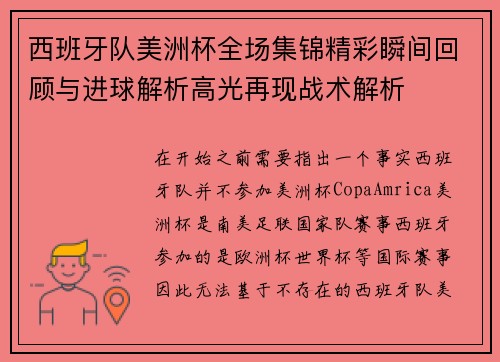 西班牙队美洲杯全场集锦精彩瞬间回顾与进球解析高光再现战术解析