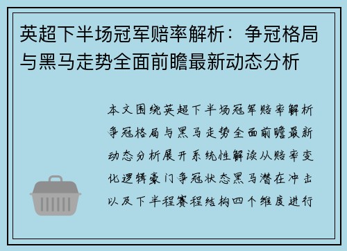 英超下半场冠军赔率解析：争冠格局与黑马走势全面前瞻最新动态分析