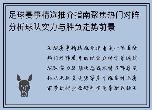 足球赛事精选推介指南聚焦热门对阵分析球队实力与胜负走势前景