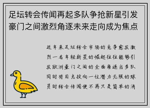 足坛转会传闻再起多队争抢新星引发豪门之间激烈角逐未来走向成为焦点