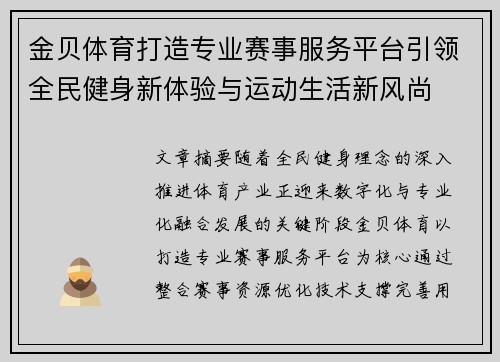 金贝体育打造专业赛事服务平台引领全民健身新体验与运动生活新风尚