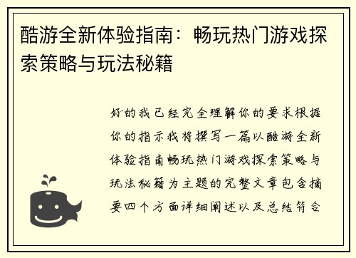 酷游全新体验指南：畅玩热门游戏探索策略与玩法秘籍
