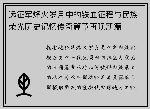 远征军烽火岁月中的铁血征程与民族荣光历史记忆传奇篇章再现新篇